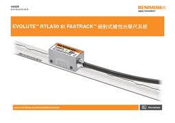 EVOLUTE™ RTLA50/FASTRACK ™ 絕對式線性編碼器系統